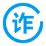 反欺诈
