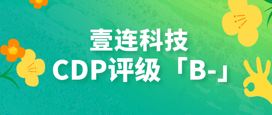 CDP评级B-！壹连科技以绿色连接技术助力汽车供应链碳中和